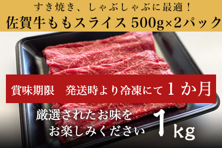 厳選佐賀牛 ももスライス500g×2パック(合計1kg) すき焼きしゃぶしゃぶに最適！