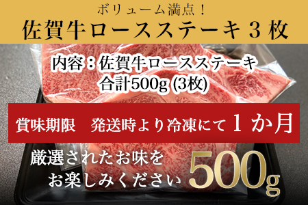 厳選佐賀牛 ロースステーキ 合計500g (3枚)当店一番人気の定番ステーキを皆様の食卓へお届け