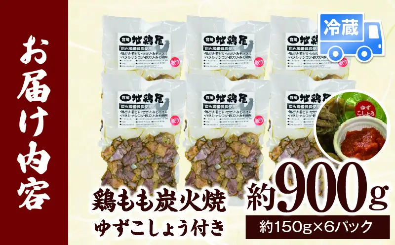鶏もも炭火焼 約900g（約150g×6パック）