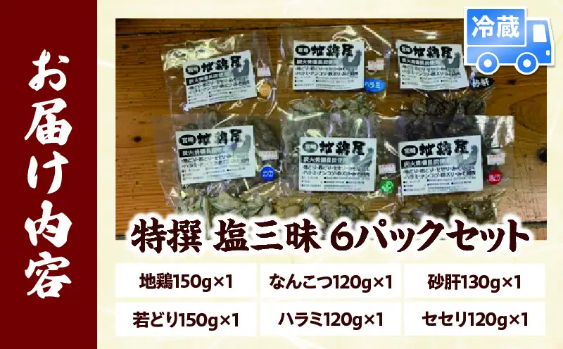 特撰 塩三昧 6パックセット_b0014_mj