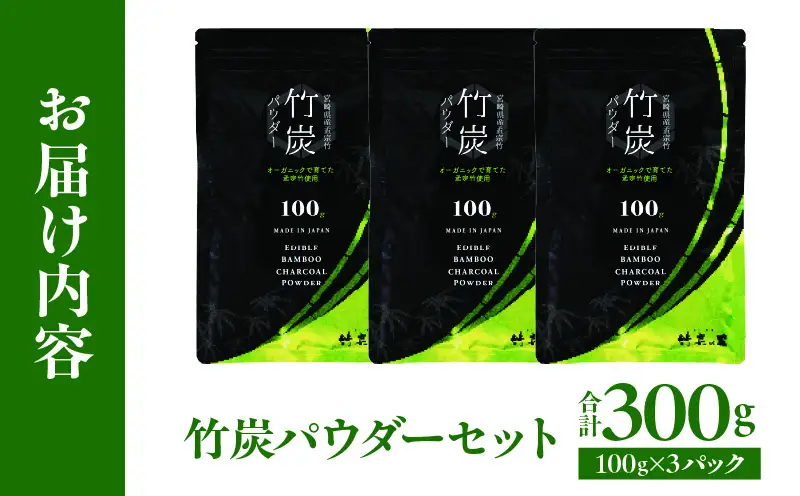 竹炭パウダーセット 100g×3_b0024_ta