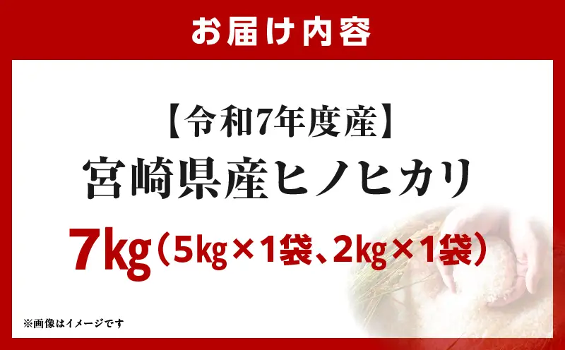 宮崎県産米 ヒノヒカリ 7kg（5kg+2kg）_b0168_su_x3