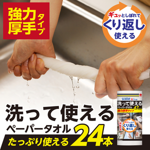 スコッティファイン 洗って使える ペーパータオル 強力厚手 24本(1ロール 47カット) くり返し 丈夫 破れにくい 吸水 キッチンペーパー キッチンタオル 消耗品 日用品 生活用品 【配送不可地域：沖縄本島・離島】 FN-SupportProject [sf030-003]