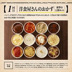 惣菜 【3ヶ月定期便】まちの洋食屋さんのおかずセット おかず 惣菜
