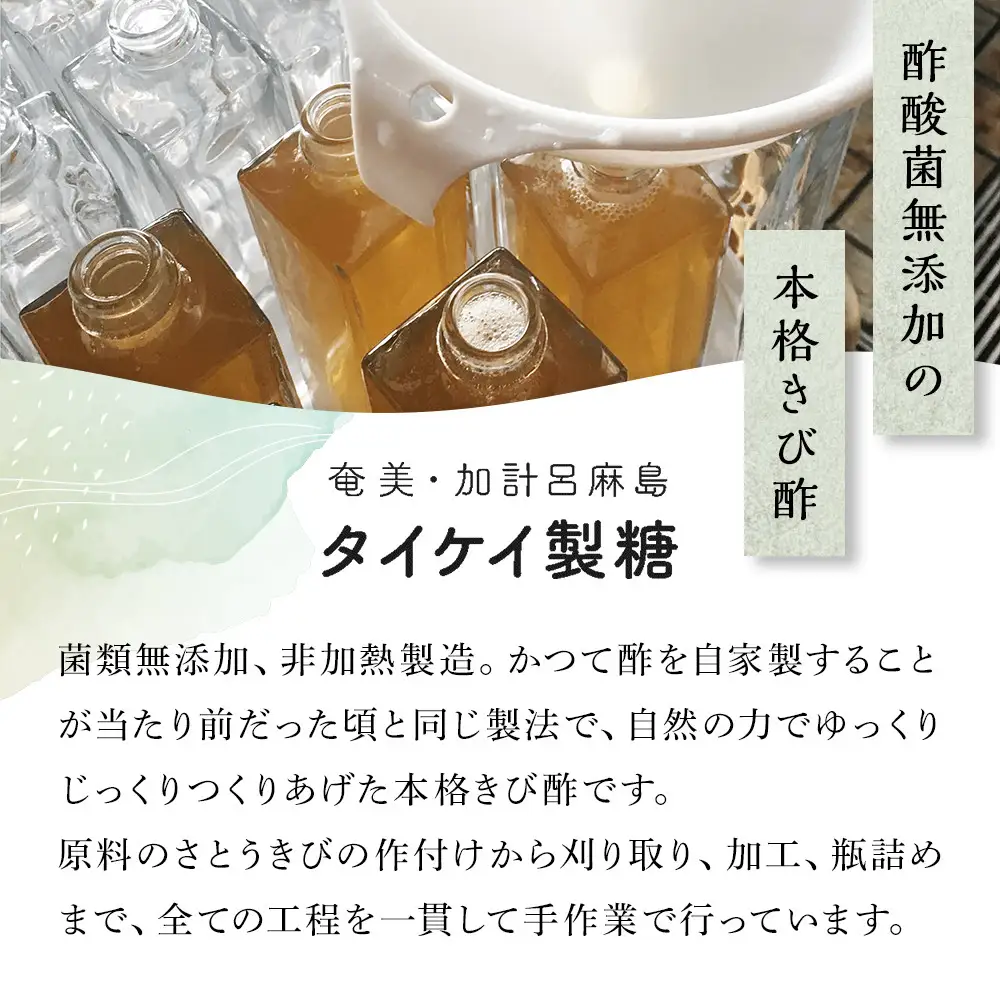 『真きび酢』小サイズ 3本（さとうきびの天然醸造酢）奄美 加計呂麻島