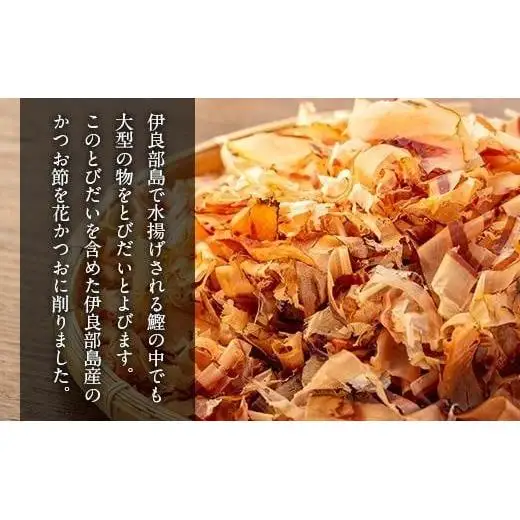 AD105 ＜浜口水産＞ 旨味、超絶。花かつお とびだい（約100g×3袋）｜鰹 カツオ 鰹節 削り節 出汁 沖縄県 宮古島市 伊良部島 人気 おすすめ 送料無料