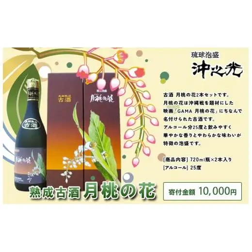 古酒　月桃の花　2本セット