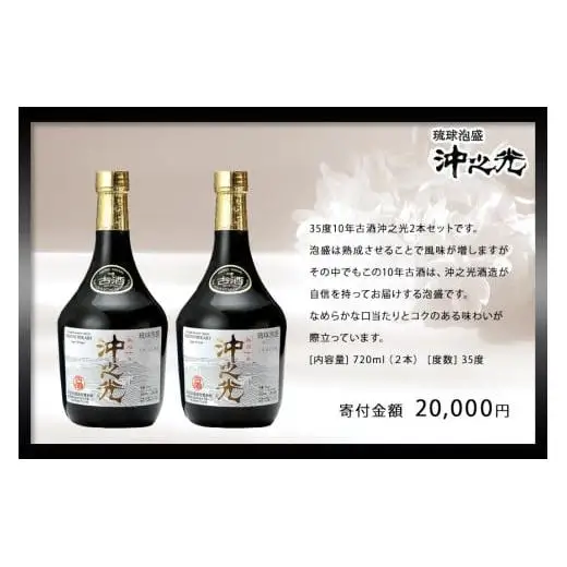 【35度】10年古酒「沖之光」 2本セット