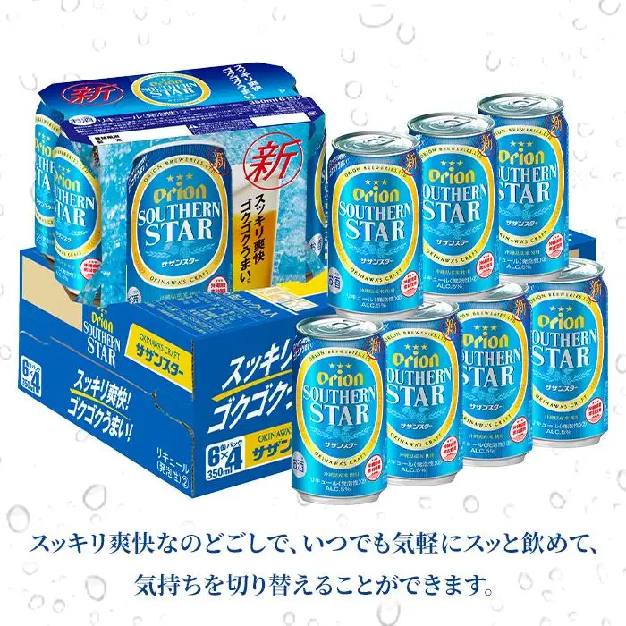オリオン「サザンスター」 350ml缶×24本入ケース