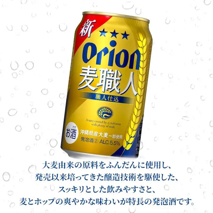 オリオン「麦職人」350ml缶 24本入ケース