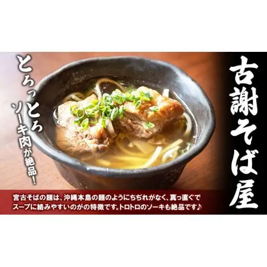 宮古島で行列のできるお店『古謝そば屋』｜島のソーキそば2人前セット