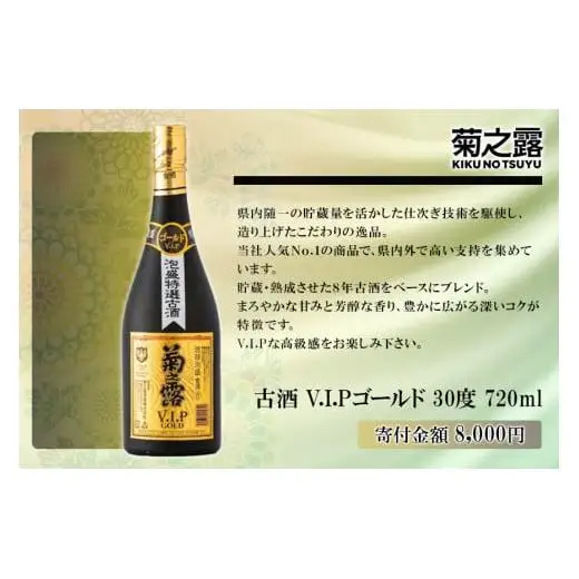 菊之露VIPゴールド古酒30度