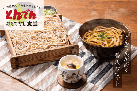 とんでんのそば・うどん・茶わんむしセット【44000601】