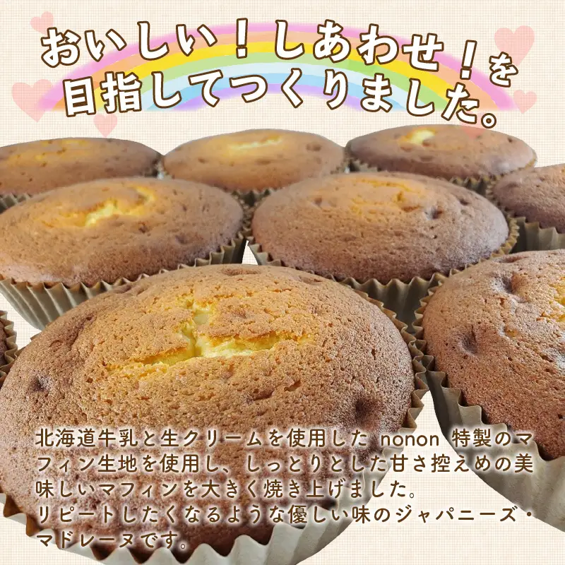 nononの大きなおいしいマフィン 8個 ( 菓子類 お菓子 焼き菓子 洋菓子 マフィン スイーツ セット )【101-0012】