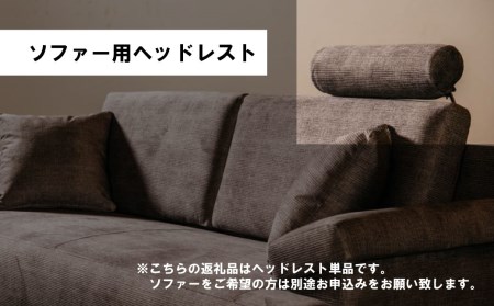ソファー用ヘッドレスト【張地100種類以上から選択可】※ソファー本体は別申込（トライアルDX）