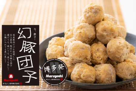 【国産豚肉100％】 肉団子 幻豚団子 1kg [まるよし食肉 福岡県 筑紫野市 21760017]