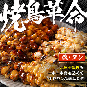 ＜調理済＞九州産 焼き鳥 5種 36本 タレ 塩 小分け【00-079-02】
