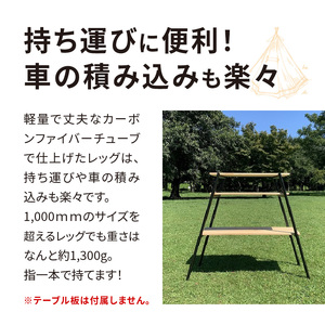 カーボンレッグ High3 [040K16]キャンプギア キャンプグッズ キャンプ棚 キャンプデビュー キャンプテーブル