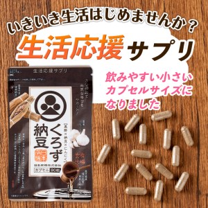 サプリ くろず サプリメント 納豆 健康食品 黒酢 (90粒入×3袋・計270粒) 【日本有機】A81-v01