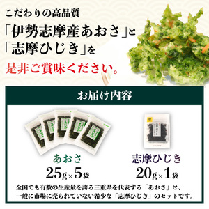 あおさ5袋と志摩ひじき あおさ 125g ひじき 20g / あおさ アオサ ひじき ヒジキ 乾燥  海藻 貴重 セット 味噌汁 朝食 サラダ 煮物 アレンジ 鉄分 ミネラル 新鮮 新物 小分け お手軽 簡単  伊勢 志摩 三重県 国産 伊勢志摩産 12000円 1万2千円 一万二千円