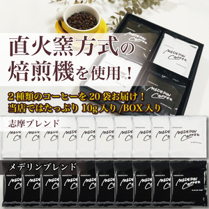 ドリップコーヒー 20袋 コーヒー 珈琲  ドリップバッグ  カフェ ドリップ  ブレンド オリジナル 個包装 小分け 飲み比べ セット 自家焙煎  ドリップバックコーヒー キャンプ アウトドア ギフト 贈り物 メデリン 10000円 一万円 1万円 伊勢 志摩 三重県
