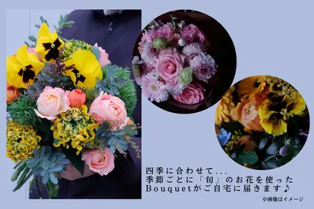 【年四回頒布会】八女のお花を使ったブーケタイプの花束（季節ごとに年四回のお届け）　036-T001