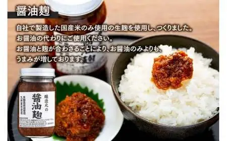 ＜江崎酢醸造元＞醸造元の醤油麹 240g×2本　042-017