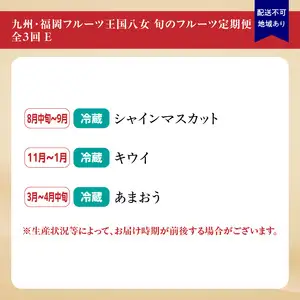 九州・福岡フルーツ王国八女 旬のフルーツ定期便【全3回】E ＜配送不可：北海道・沖縄・離島＞ フルーツ 定期便 あまおう シャインマスカット キウイ 季節のフルーツ 果物 おすすめ セット 産地直送 福岡県 八女市 072-T005
