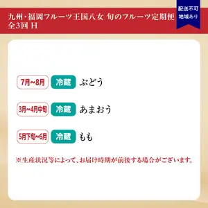 九州・福岡フルーツ王国八女　旬のフルーツ定期便【全３回】 H｜＜配送不可：北海道・沖縄・離島＞　072-T007
