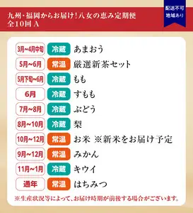 九州・福岡からお届け！八女の恵み定期便【全10回】 A｜＜配送不可：北海道・沖縄・離島＞　072-T031
