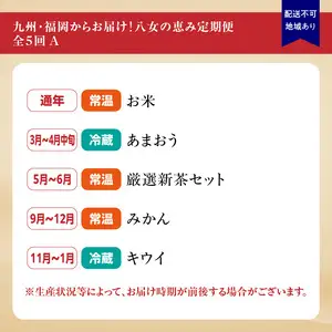 九州・福岡からお届け！八女の恵み定期便【全5回】 A　＜配送不可：北海道・沖縄・離島＞　072-T032