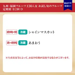 九州・福岡フルーツ王国八女　お試し旬のフルーツ定期便【全２回】 B｜＜配送不可：北海道・沖縄・離島＞　072-T016