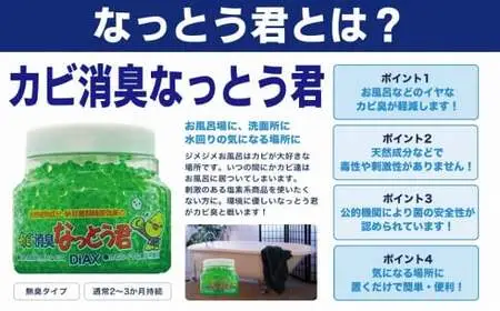 カビ消臭なっとう君（浴室洗面所用）3点セット　072-007