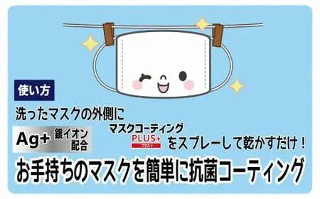 簡単に自分で抗菌マスクが作れる！マスクコーティングＰＬＵＳ＋３本セット　072-011