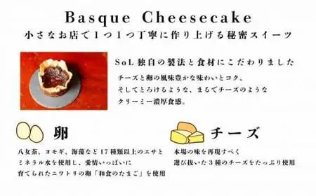 【オーガニック八女茶使用】バル＆キッチンSoL 濃厚八女茶バスクチーズケーキ 072-024