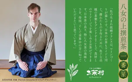 《福岡八女茶》甘味と渋味を兼ね備えた、お茶村 上撰煎茶《一番星》　077-001