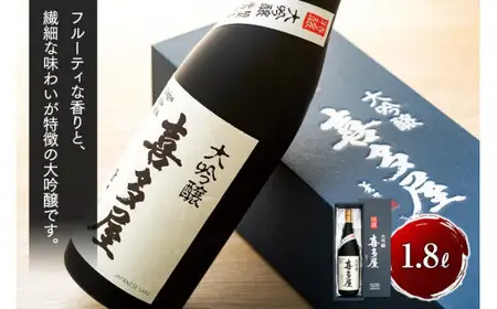 大吟醸特醸喜多屋 1800ml【フルーティーな香りと繊細な味わいの大吟醸酒】　001-007