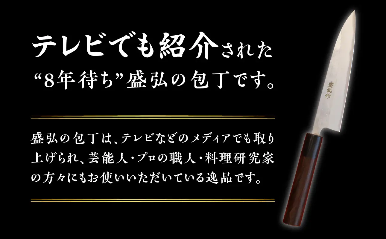 盛弘の高級御料理包丁｜みがきぺティナイフ 最高級 ギフト 本格鍛造 日本製 職人 数量限定 切れ味抜群 ステンレス 安来鋼 福岡県 八女市 001-045