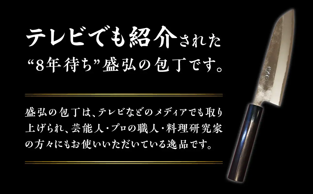 盛弘の高級御料理包丁｜みがき文化包丁 包丁 最高級 ギフト 本格鍛造