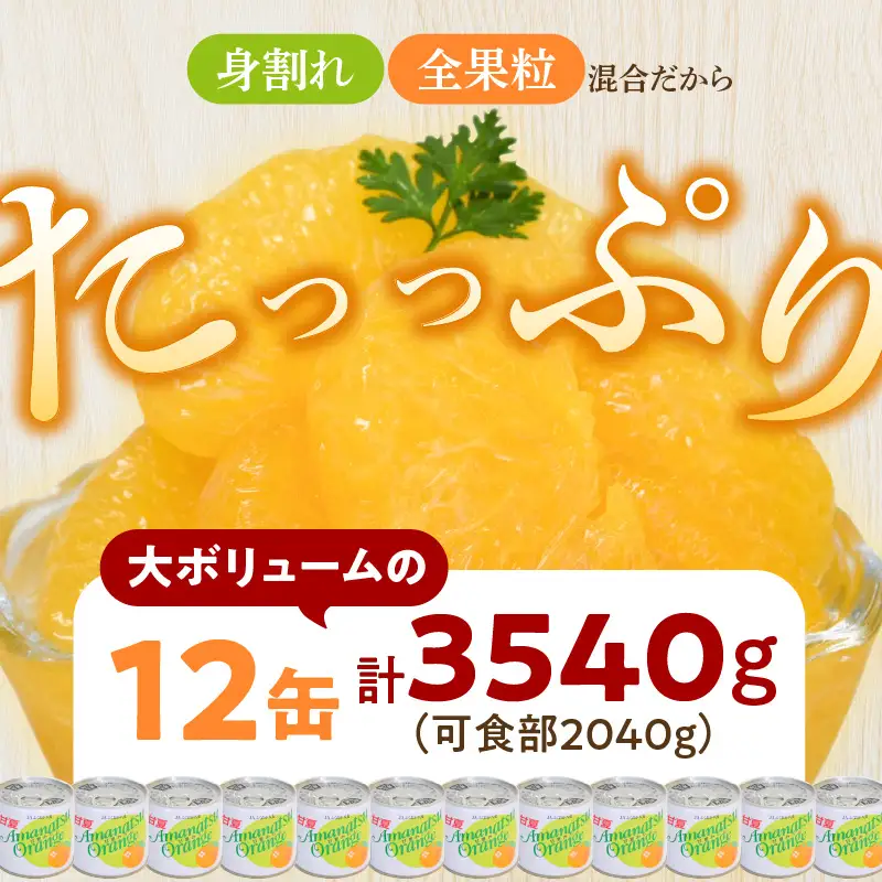 甘夏缶詰(全果粒 身割れ混合) 12缶入 甘夏みかん 缶詰 かんづめ 保存食 非常食 備蓄 福岡県 八女市 001-052