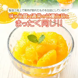 甘夏みかん 缶詰 24缶入り（身割れ） 007-012