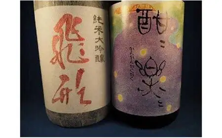 【ギフト用】＜純米大吟醸＞飛形・＜はだか麦焼酎＞酣酣楽楽1.8Lセット（ギフト対応）　015-004-GFT