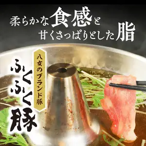 八女ふくふく肩ロースしゃぶしゃぶ用 計約800ｇ 豚肉 肩ロース ブランド豚 しゃぶしゃぶ 肉 厚切り スライス 国産 九州 ご当地 高級 ギフト 特産品 020-002