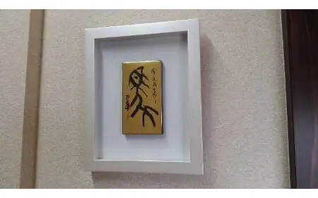 【ギフト用】『純金箔干支額』伝統工芸と伝統文化のコラボ作品『午（うま）』（ギフト対応）　023-007-7-GFT