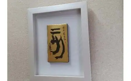 【ギフト用】『純金箔干支額』伝統工芸と伝統文化のコラボ作品『亥（い）』（ギフト対応）　023-007-12-GFT