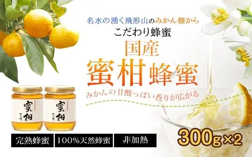 ＜国産＞かの蜂 みかん蜂蜜【300g×2個】福岡県八女市で収獲した完熟みかん蜂蜜 蜂蜜 はちみつ ハチミツ 国産 みかん 蜜柑 完熟 天然 非加熱 常温 保存 備蓄 防災食 非常食 保存食 防災グッズ 福岡県 八女市 024-004