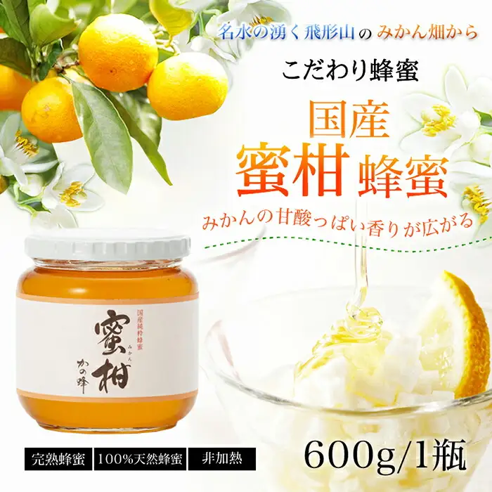 ＜国産＞かの蜂 みかん蜂蜜【600g】福岡県八女市で収獲した完熟みかん蜂蜜 蜂蜜 はちみつ ハチミツ 国産 みかん 蜜柑 完熟 天然 非加熱 常温 保存 備蓄 防災食 非常食 保存食 防災グッズ 福岡県 八女市 024-007