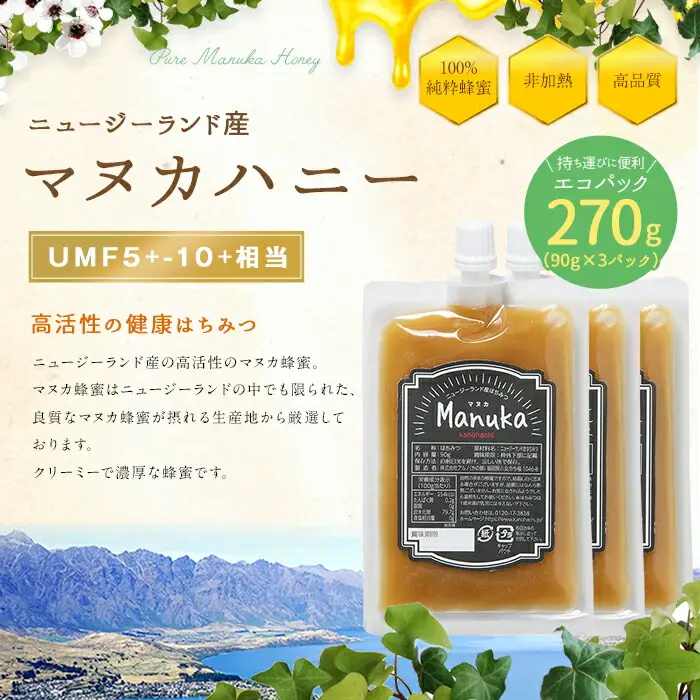 かの蜂 マヌカハニー 270g（90g×3袋） エコパック マヌカ はちみつ 蜂蜜 ハチミツ 100％純粋 健康 パック 手軽 持ち運び 保存食 防災グッズ 024-040