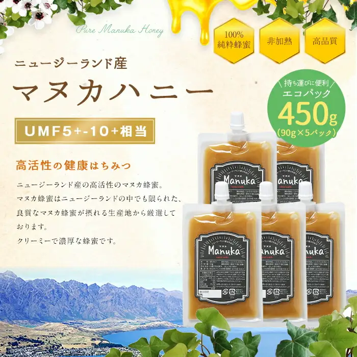 かの蜂 マヌカハニー 450g（90g×5袋） エコパック マヌカ はちみつ 蜂蜜 100％純粋 パック 手軽 持ち運び 保存食 防災グッズ 024-041