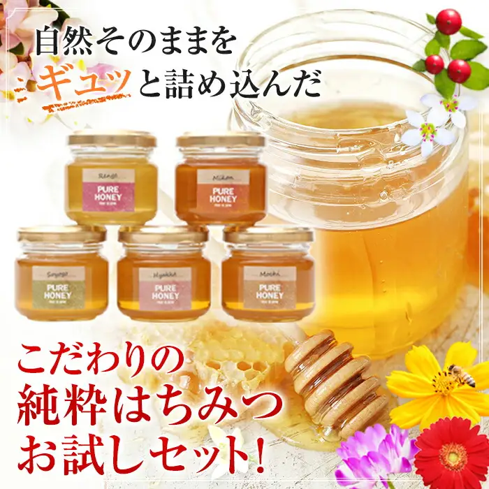かの蜂 国産 蜂蜜 お試しセット 90g×5 養蜂一筋60年自慢の一品（瓶）　024-042